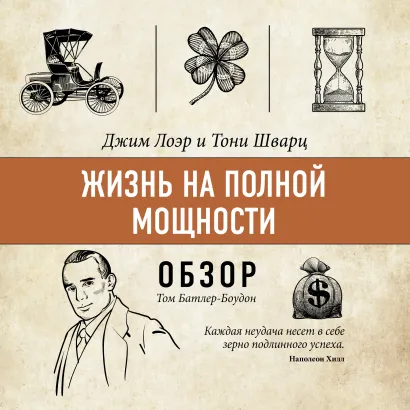 Обложка Жизнь на полной мощности. Джим Лоэр и Тони Шварц (обзор) Том Батлер-Боудон