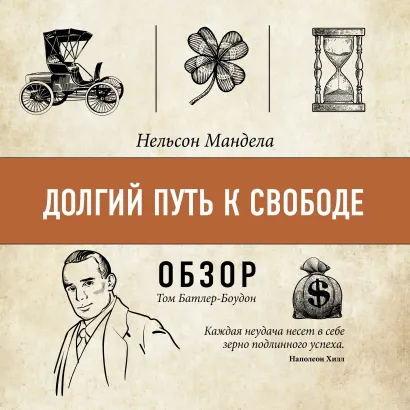 Обложка Долгий путь к свободе. Нельсон Мандела (обзор) Том Батлер-Боудон