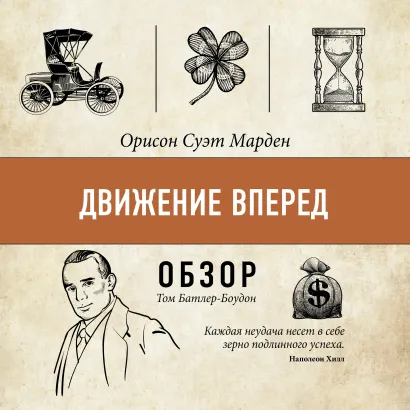 Обложка Движение вперед. Орисон Суэт Марден (обзор) Том Батлер-Боудон