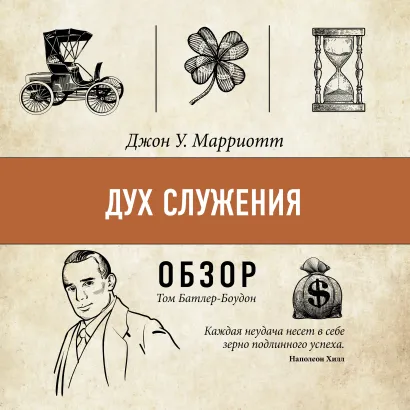 Обложка Дух служения. Джон У. Марриотт (обзор) Том Батлер-Боудон