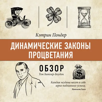 Обложка Динамические законы процветания. Кэтрин Пондер (обзор) Том Батлер-Боудон