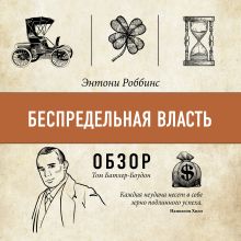 Обложка Беспредельная власть. Энтони Роббинс (обзор) Том Батлер-Боудон