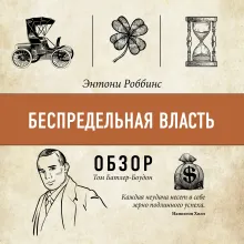 Беспредельная власть. Энтони Роббинс (обзор)