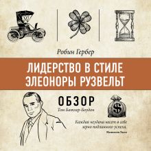 Обложка Лидерство в стиле Элеоноры Рузвельт. Робин Гербер (обзор) Том Батлер-Боудон
