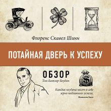 Обложка Потайная дверь к успеху. Флоренс Скавел Шинн (обзор) Том Батлер-Боудон