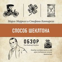 Обложка Способ Шеклтона. Марго Моррелл и Стефани Каппарелл (обзор) Том Батлер-Боудон