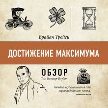 Обложка Достижение максимума. Брайан Трейси (обзор) Том Батлер-Боудон