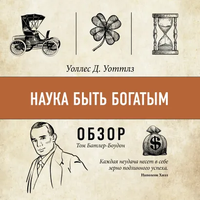 Обложка Наука быть богатым. Уоллес Д. Уоттлз (обзор) Том Батлер-Боудон