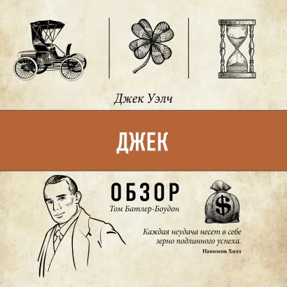 Обложка Джек. Джек Уэлч (обзор) Том Батлер-Боудон