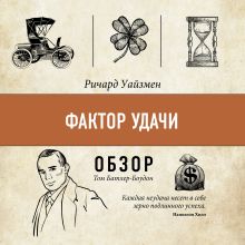 Обложка Фактор удачи. Ричард Уайзмен (обзор) Том Батлер-Боудон