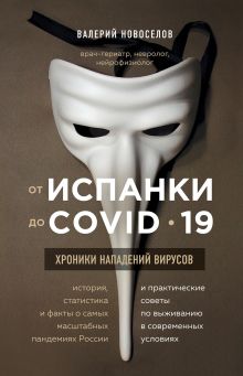 Обложка От испанки до covid-19. Хроники нападений вирусов Валерий Новоселов