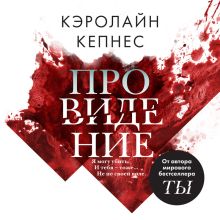Обложка Провидение Кэролайн Кепнес