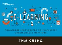Обложка e-Learning. Пошаговое руководство по разработке электронного обучения Тим Слейд