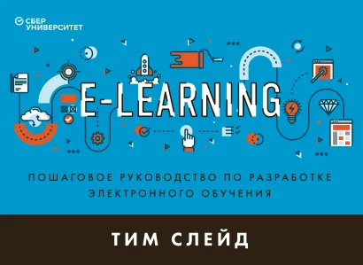 Обложка e-Learning. Пошаговое руководство по разработке электронного обучения Тим Слейд