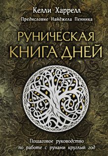 Обложка Руническая книга дней Келли Харрелл