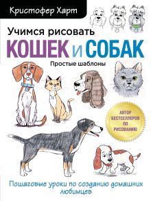 Обложка Учимся рисовать кошек и собак. Пошаговые уроки по созданию домашних любимцев Кристофер Харт