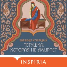 Обложка Тетушка, которая не умирает Ширшенду Мухопадхай