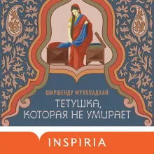 Тетушка, которая не умирает
