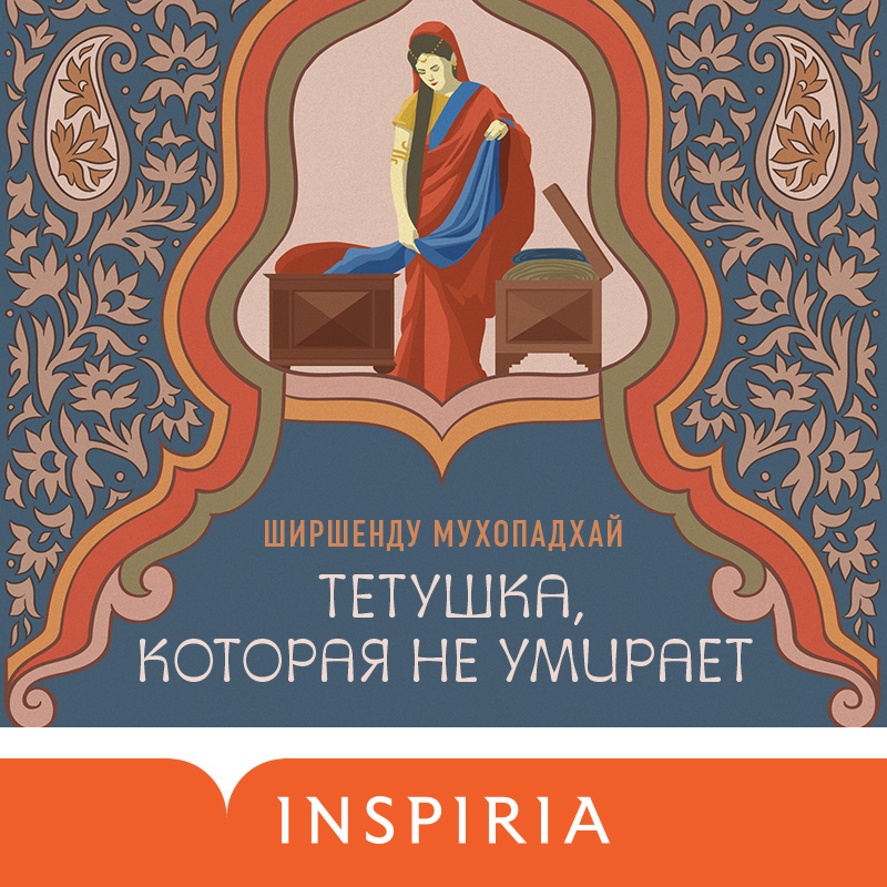 Обложка Тетушка, которая не умирает Ширшенду Мухопадхай