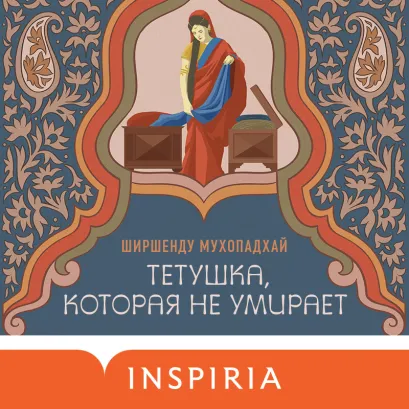 Обложка Тетушка, которая не умирает Ширшенду Мухопадхай