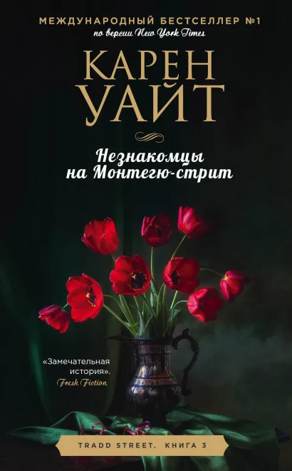Обложка Незнакомцы на Монтегю-стрит Карен Уайт