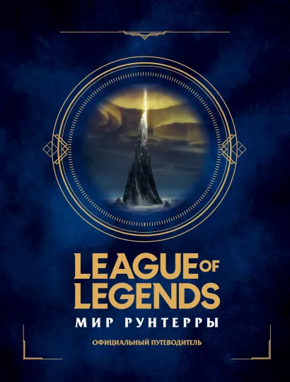 Обложка League of Legends. Мир Рунтерры. Официальный путеводитель