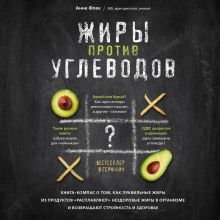 Обложка Жиры против углеводов. Битва гигантов Анне Флек