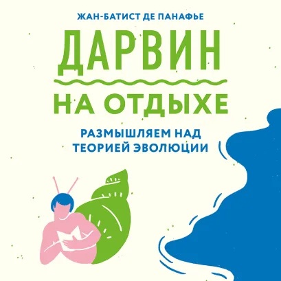 Обложка Дарвин на отдыхе: размышляем над теорией эволюции Жан-Батист де Панафье