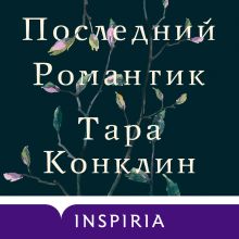 Обложка Последний романтик Тара Конклин