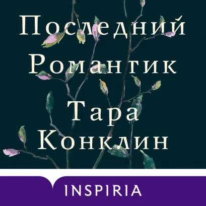 Обложка Последний романтик Тара Конклин