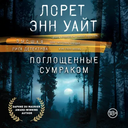 Обложка Поглощенные сумраком Лорет Энн Уайт