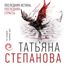 Обложка Последняя истина, последняя страсть Татьяна Степанова