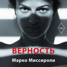 Обложка Верность Марко Миссироли