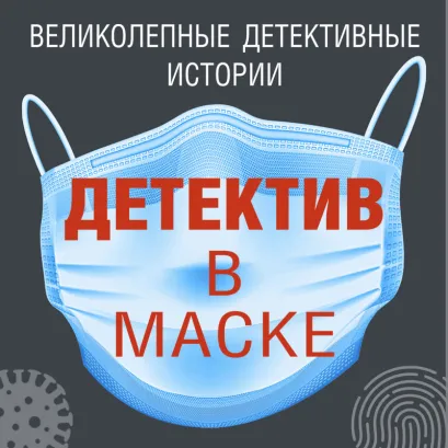 Обложка Детектив в маске Анна Литвинова, Сергей Литвинов, Татьяна Гармаш-Роффе, Татьяна Бочарова, Елена Гордина, Дарья Калинина, Георгий Ланской, Елена Логунова, Людмила Мартова, Рина Осинкина, Мария Спасская