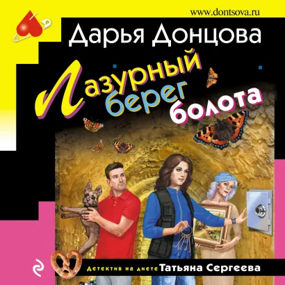 Обложка Лазурный берег болота Дарья Донцова