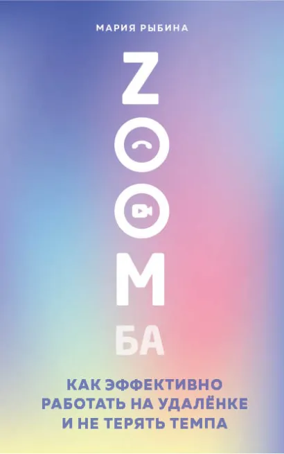 Обложка ZOOMба. Как эффективно работать на удалёнке и не терять темпа Мария Рыбина