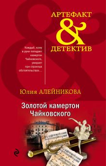 Обложка Золотой камертон Чайковского Юлия Алейникова