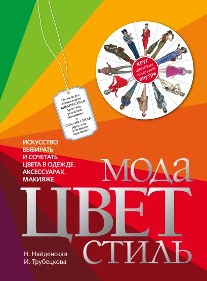 Обложка Мода. Цвет. Стиль Н. Найденская, И. Трубецкова