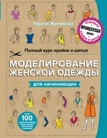 Обложка Полный курс кройки и шитья. Моделирование женской одежды для начинающих Тереза Жилевска