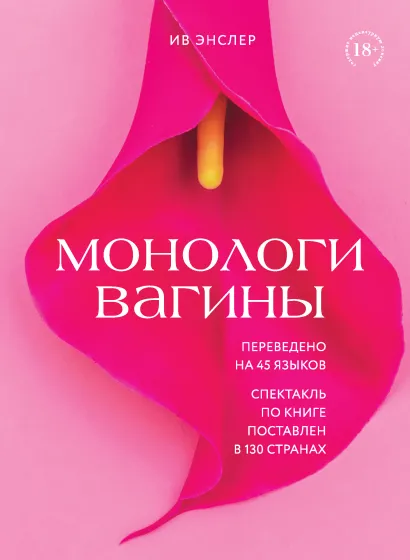 Обложка Монологи вагины Ив Энслер