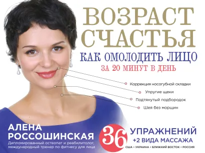 Обложка Возраст счастья. Как омолодить лицо за 20 минут в день Алена Россошинская
