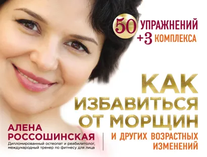 Обложка Как избавиться от морщин и других возрастных изменений Алена Россошинская