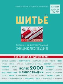 Обложка Шитье. Большая иллюстрированная энциклопедия Бригитте Биндер, Ютта Кюнле, Карин Розер