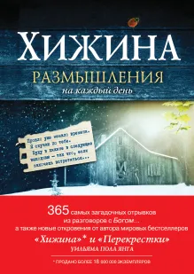 Хижина. Размышления на каждый день