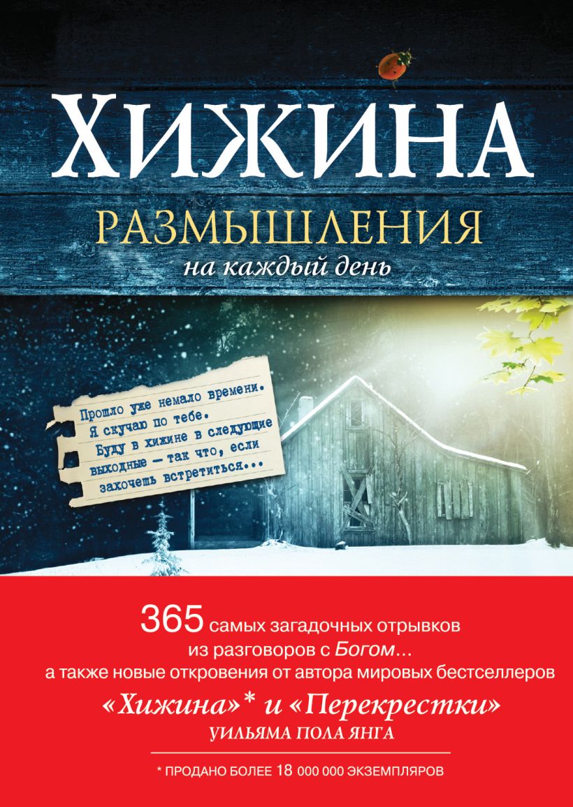 Обложка Хижина. Размышления на каждый день Уильям Пол Янг
