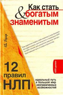 Как стать богатым и знаменитым. 12 правил НЛП: идеальный путь в большой мир неограниченных возможностей