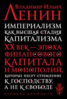Обложка Империализм как высшая стадия капитализма Ленин В.И.