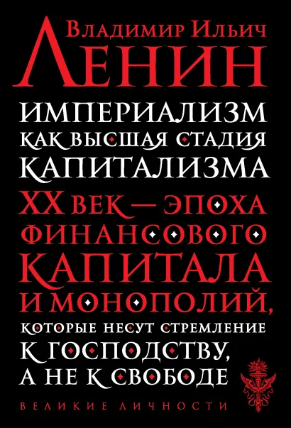 Империализм как высшая стадия капитализма
