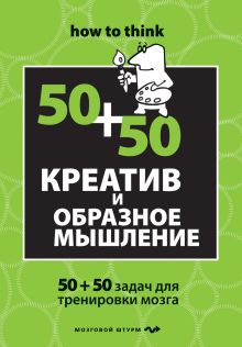 Обложка Креатив и образное мышление: 50+50 задач для тренировки Чарльз Филлипс