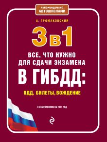 3 в 1. Все, что нужно для сдачи экзамена в ГИБДД: ПДД, билеты, вождение (с изм. на 2017 год)